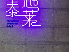 门面-喜越泰莱·泰越料理(海逸新天地店)