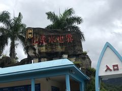 -江门古兜温泉小镇