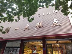 -一大糕点(纬六路店)