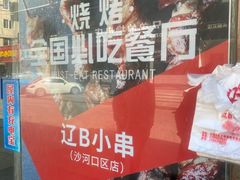 -辽B·小串(总店)