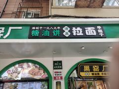 -黑窑厂糖油饼烤鸭·清真菜(总店)