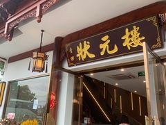 -状元楼(金溪路店)