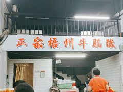 门面-正宗梧州牛肠酸