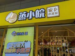 门面-蒸小皖(合肥新桥国际机场店)