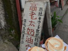 -高老太奶油小攀(新建南路店)