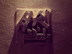 -然寿司(郎园vintage店)