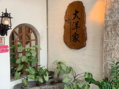 -大洋家·精品潮汕菜·生腌砂锅粥(天河东路店)
