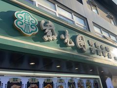 -紫光园清真北京小吃(广渠门内店)