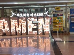 -厦门高崎国际机场-T3航站楼