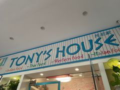 门面-Tony's House