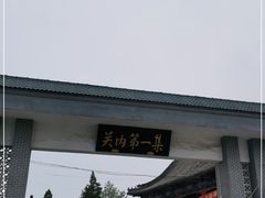 -牛头崖大集