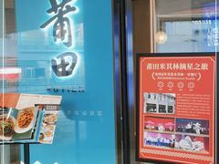 门面-莆田餐厅PUTIEN(西安万象天地店)