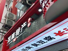 门面-黑色经典臭豆腐·湖南特产(坡子街店)