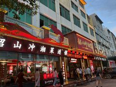 -韶山冲湘菜(中兴大街店)