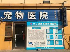 -全心全意连锁动物医院(加州店)