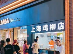 门面-上海鸡柳店(中街盛京大家庭店)