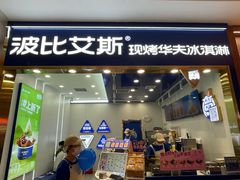 -波比艾斯(国金街店)