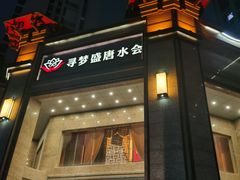 -寻梦盛唐主题水会(龙岗店)