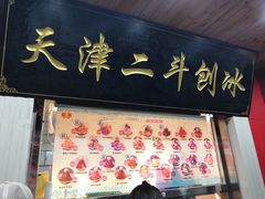 门面-二斗栗子(西湖道店)