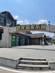 -恐龙探索乐园(磁器口店)