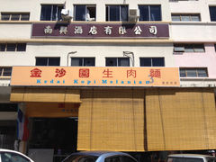 门面-金沙园生肉面(Jalan Pantai)