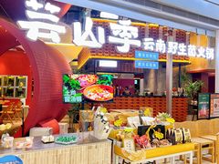 门面-芸山季·云南野生菌火锅(宝能环球汇店)