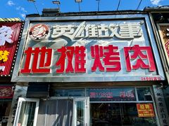 -英雄故事地摊烤肉(马驹桥店)