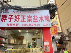 -胖子好盐水鸭(总店)