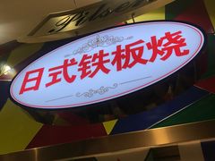 -福缘烤肉王自助(爱琴海-原比尔森店)