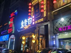 门面-袁老四重庆老火锅(桐梓坡店)