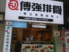 门面-傅强排骨(成都总店)
