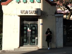 门面-华春餐馆(鱼山路店)