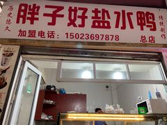 -胖子好盐水鸭(总店)