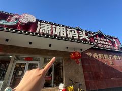 -潇湘码头·鲜湘菜(清河店)