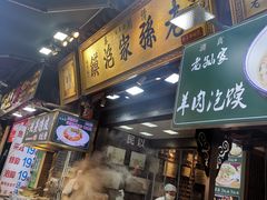 -毅祥斋老孙家泡馍(西羊市店)