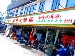 -嘉升大排档(番禺总店)