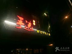 -手选潮汕鲜活牛肉火锅(二七广场店)