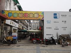 门面-张妈台式锅烧(深大店)