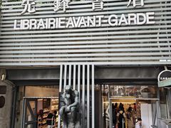 -先锋书店(五台山总店)