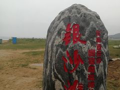 -青岛银沙滩