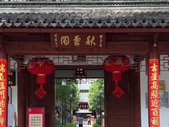 -秋霞圃