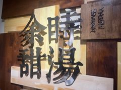 -余时冰室(六运二店)