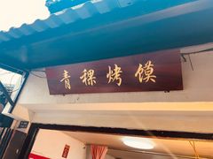 -葑门横街