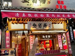-叁省斋粉蒸肉甑糕·清真(回民街店)