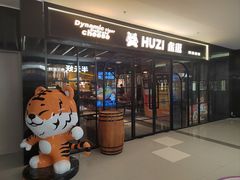 -HUZI虎滋精酿餐吧(京西大悦城店)