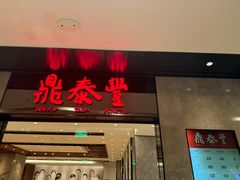 -鼎泰丰(德基广场店)