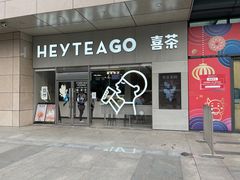 -喜茶(武汉范湖万达广场店)