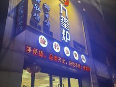-九玺炉旋转小火锅(柠溪路店)