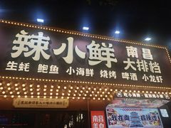 -辣小鲜·南昌大排档(船山路店)