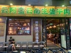 -云阿蛮云南生烫牛肉米线(奉贤路店)